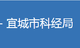 宜城市科學(xué)技術(shù)和經(jīng)濟信息化局