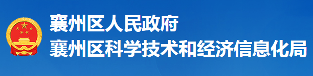 襄陽(yáng)市襄州區(qū)科學(xué)技術(shù)和經(jīng)濟(jì)信息化局