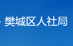 襄陽市樊城區(qū)人力資源和社會保障局