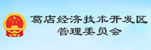 湖北省葛店經濟技術開發(fā)區(qū)管理委員會