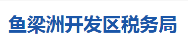 襄陽魚梁洲經(jīng)濟開發(fā)區(qū)稅務局