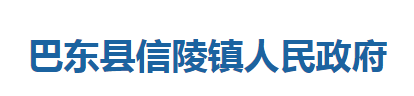 巴東縣信陵鎮(zhèn)人民政府