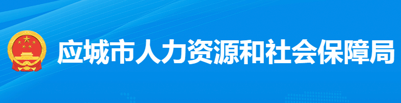 應(yīng)城市人力資源和社會(huì)保障局