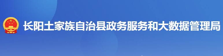 長(zhǎng)陽(yáng)土家族自治縣政務(wù)服務(wù)和大數(shù)據(jù)管理局