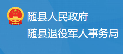 隨縣退役軍人事務(wù)局