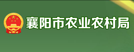 襄陽市農(nóng)業(yè)農(nóng)村局