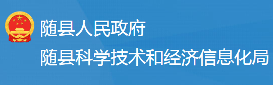 隨縣科學技術和經濟信息化局