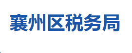 襄陽市襄州區(qū)稅務(wù)局