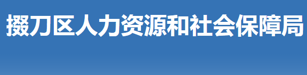 荊門市掇刀區(qū)人力資源和社會保障局