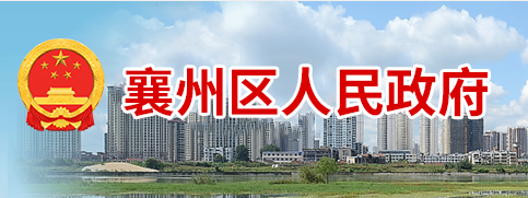 襄陽市襄州區(qū)人民政府