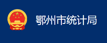 鄂州市統(tǒng)計局