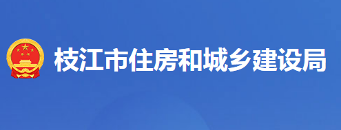 枝江市住房和城鄉(xiāng)建設(shè)局