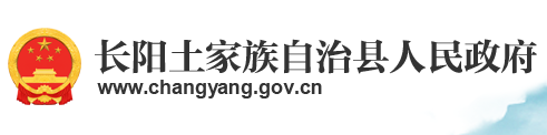 長(zhǎng)陽(yáng)縣人民政府