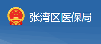 十堰市張灣區(qū)醫(yī)療保障局