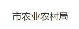 石首市農(nóng)業(yè)農(nóng)村局