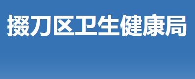 荊門(mén)市掇刀區(qū)衛(wèi)生健康局