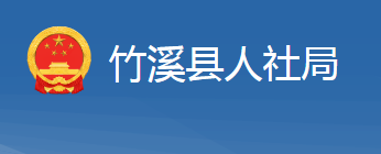 竹溪縣人力資源和社會保障局