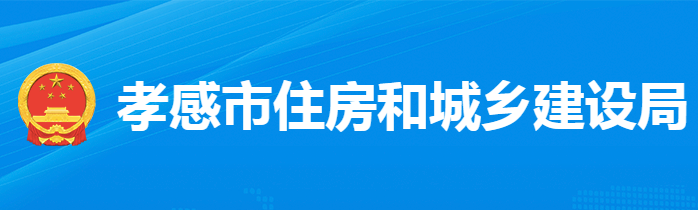 孝感市住房和城鄉(xiāng)建設局