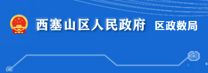 黃石市西塞山區(qū)政務服務和大數(shù)據(jù)管理局