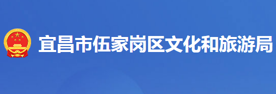 宜昌市伍家崗區(qū)文化和旅游局