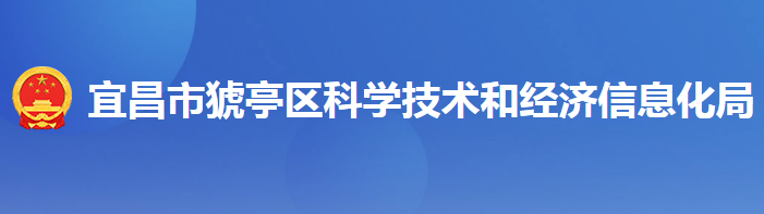 宜昌市猇亭區(qū)科學(xué)技術(shù)和經(jīng)濟(jì)信息化局