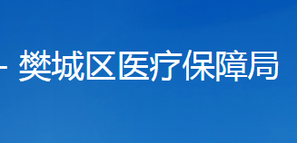 襄陽(yáng)市樊城區(qū)醫(yī)療保障局