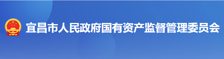 宜昌市人民政府國有資產(chǎn)監(jiān)督管理委員會(huì)