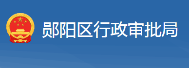 十堰市鄖陽區(qū)行政審批局