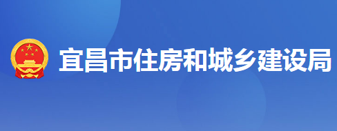 宜昌市住房和城鄉(xiāng)建設(shè)局