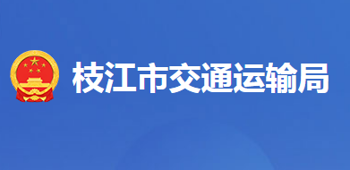 枝江市交通運(yùn)輸局