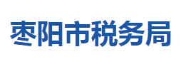 棗陽市稅務局