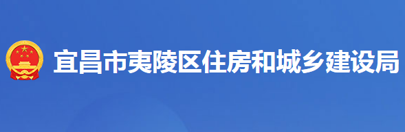 宜昌市夷陵區(qū)住房和城鄉(xiāng)建設(shè)局