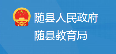 隨縣教育局