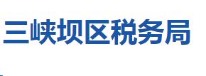 湖北省宜昌市三峽壩區(qū)稅務(wù)局