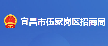 宜昌市伍家崗區(qū)招商局