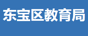 荊門市東寶區(qū)教育局