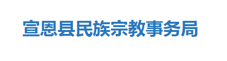 宣恩縣民族宗教事務局