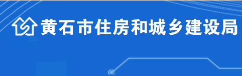 黃石市住房和城鄉(xiāng)建設(shè)局