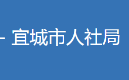 宜城市人力資源和社會(huì)保障局