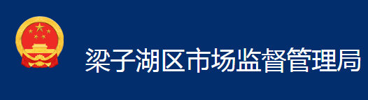 鄂州市梁子湖區(qū)市場監(jiān)督管理局