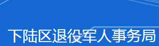 黃石市下陸區(qū)退役軍人事務(wù)局