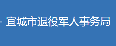 宜城市退役軍人事務(wù)局