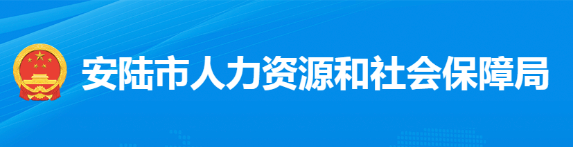 安陸市人力資源和社會(huì)保障局