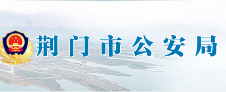 荊門(mén)市公安局