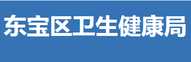 荊門市東寶區(qū)衛(wèi)生健康局