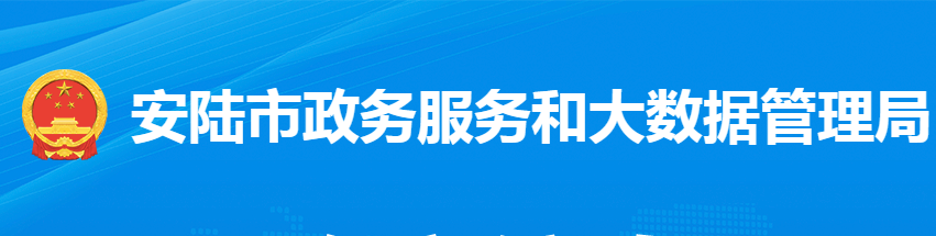 安陸市政務服務和大數據管理局