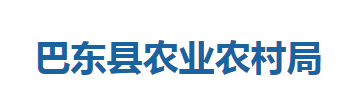 巴東縣農(nóng)業(yè)農(nóng)村局