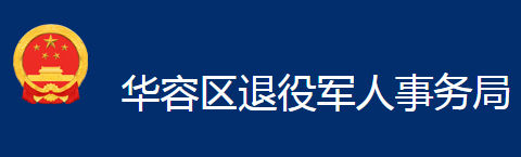 鄂州市華容區(qū)教育局