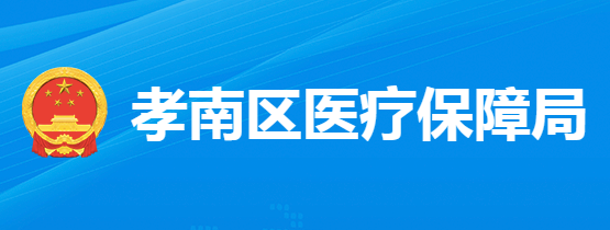 孝感市孝南區(qū)醫(yī)療保障局