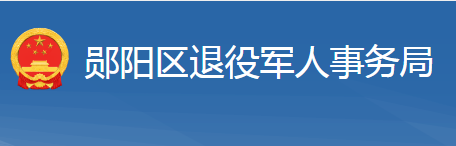 十堰市鄖陽區(qū)退役軍人事務局